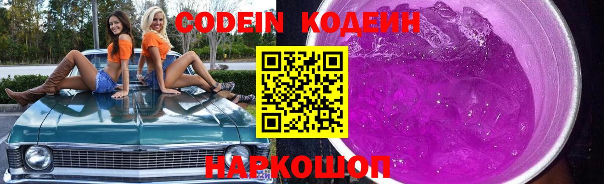 Codein напиток Lean (лин) Полысаево